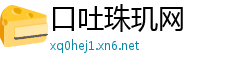 口吐珠玑网
